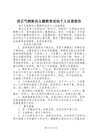 讲正气树新风主题教育活动个人自查报告