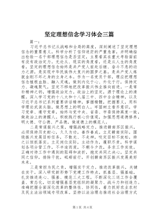 坚定理想信念学习体会三篇
