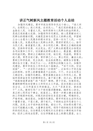 讲正气树新风主题教育活动个人总结