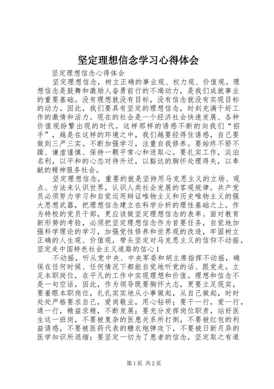 坚定理想信念学习心得体会_第1页