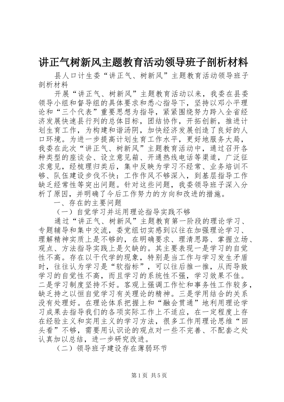 讲正气树新风主题教育活动领导班子剖析材料_第1页