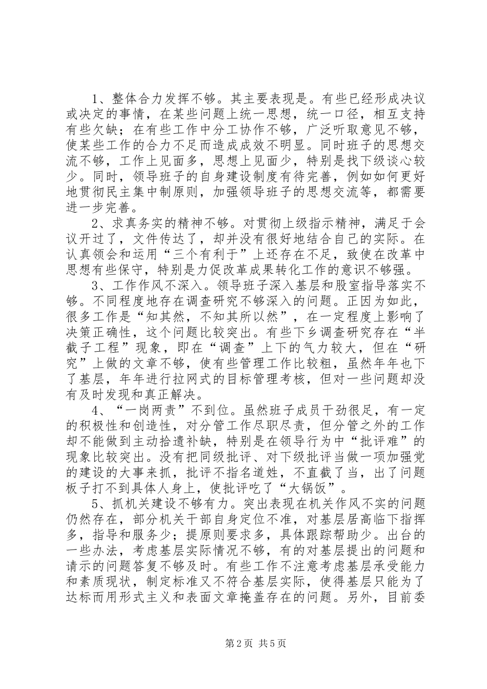 讲正气树新风主题教育活动领导班子剖析材料_第2页