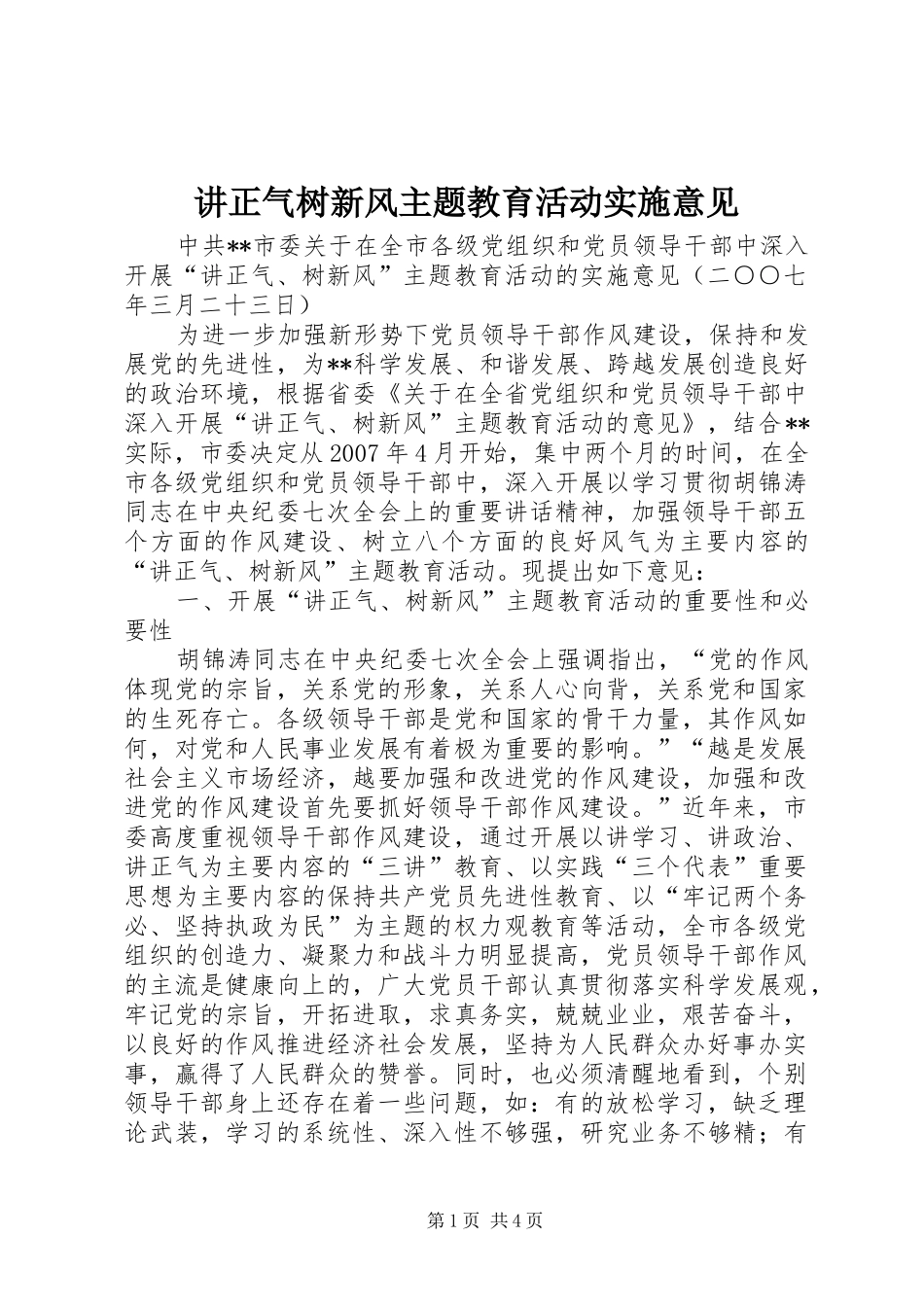 讲正气树新风主题教育活动实施意见_第1页