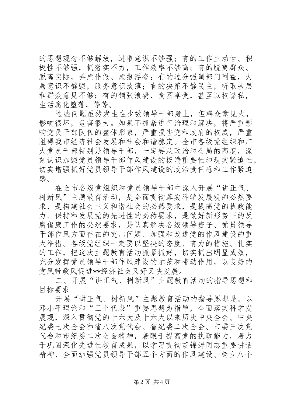讲正气树新风主题教育活动实施意见_第2页