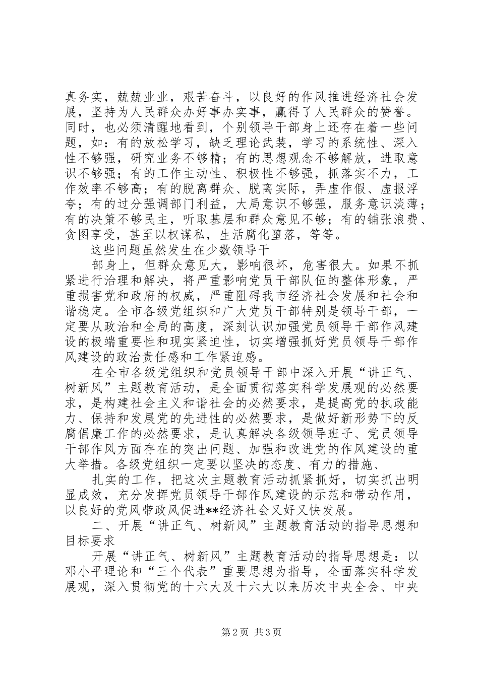 讲正气树新风主题教育活动实施意见范文_第2页