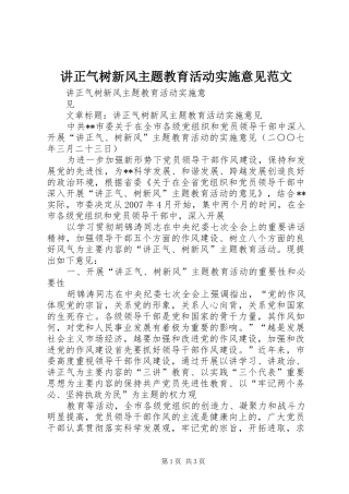 讲正气树新风主题教育活动实施意见范文