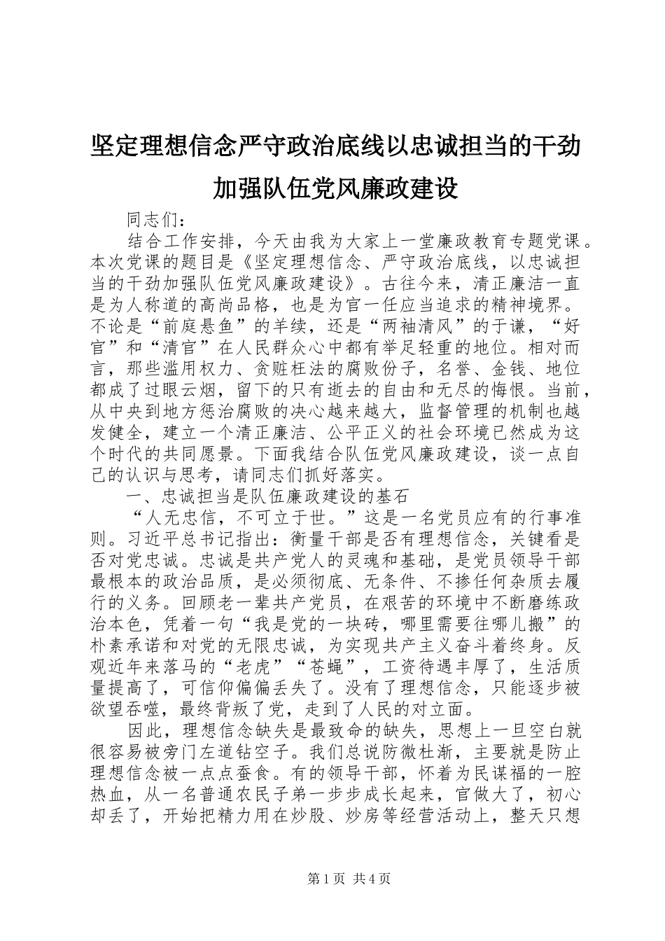坚定理想信念严守政治底线以忠诚担当的干劲加强队伍党风廉政建设_第1页