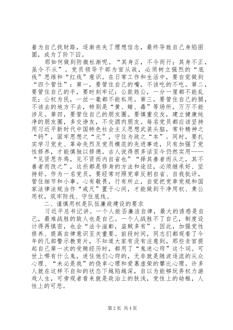 坚定理想信念严守政治底线以忠诚担当的干劲加强队伍党风廉政建设_第2页
