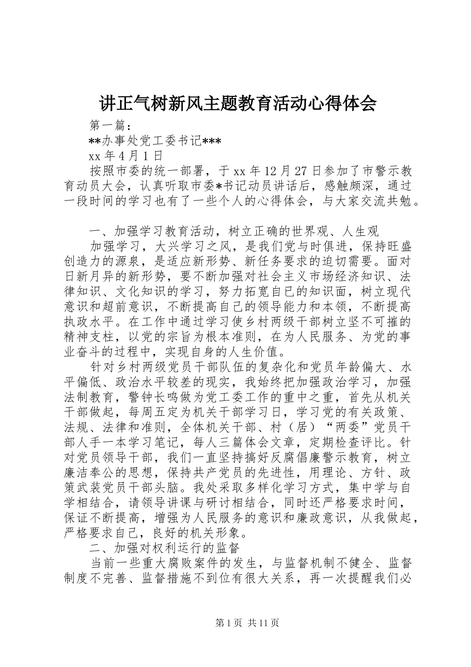 讲正气树新风主题教育活动心得体会_第1页