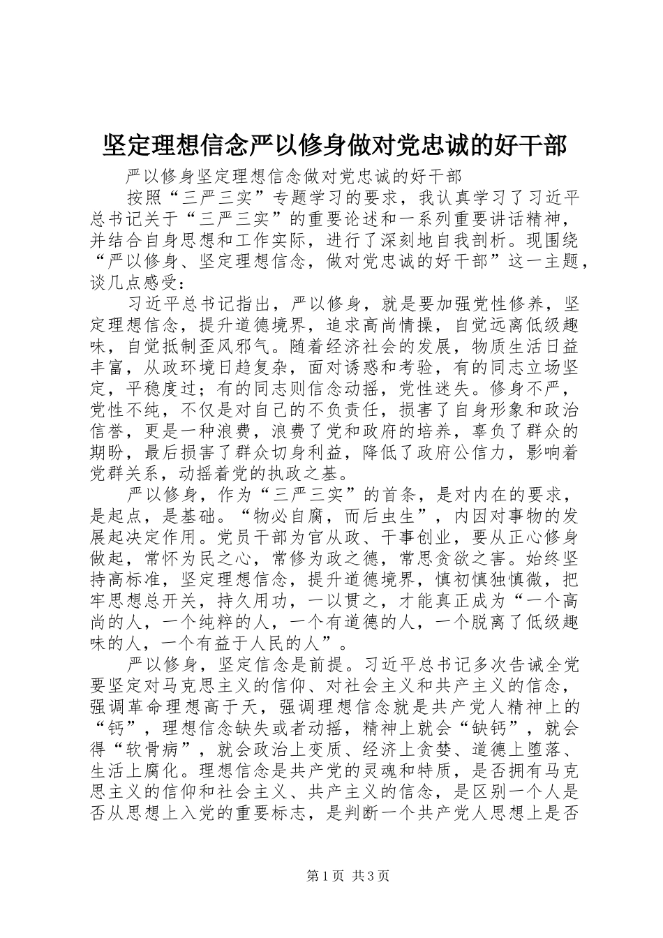 坚定理想信念严以修身做对党忠诚的好干部_第1页