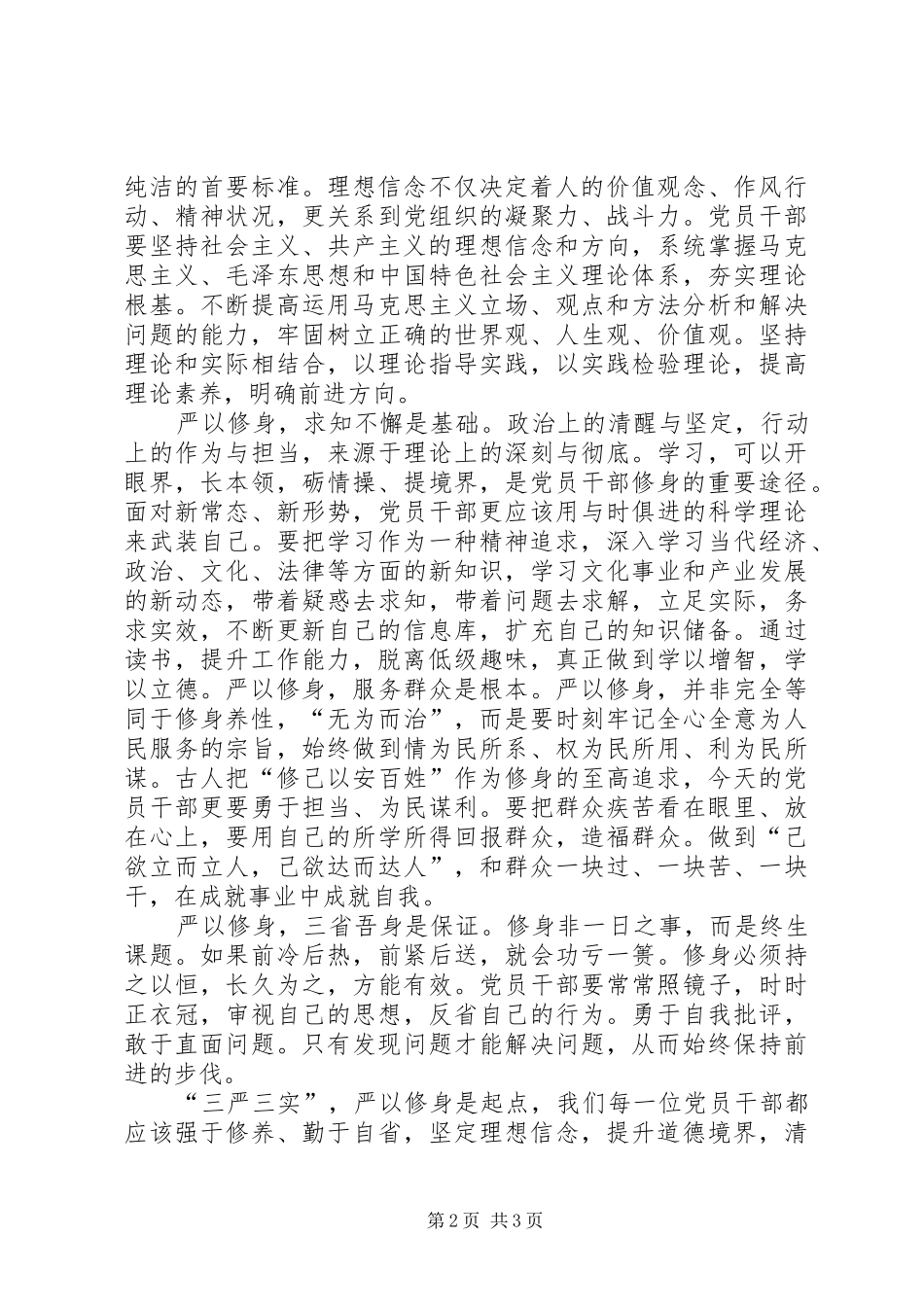 坚定理想信念严以修身做对党忠诚的好干部_第2页