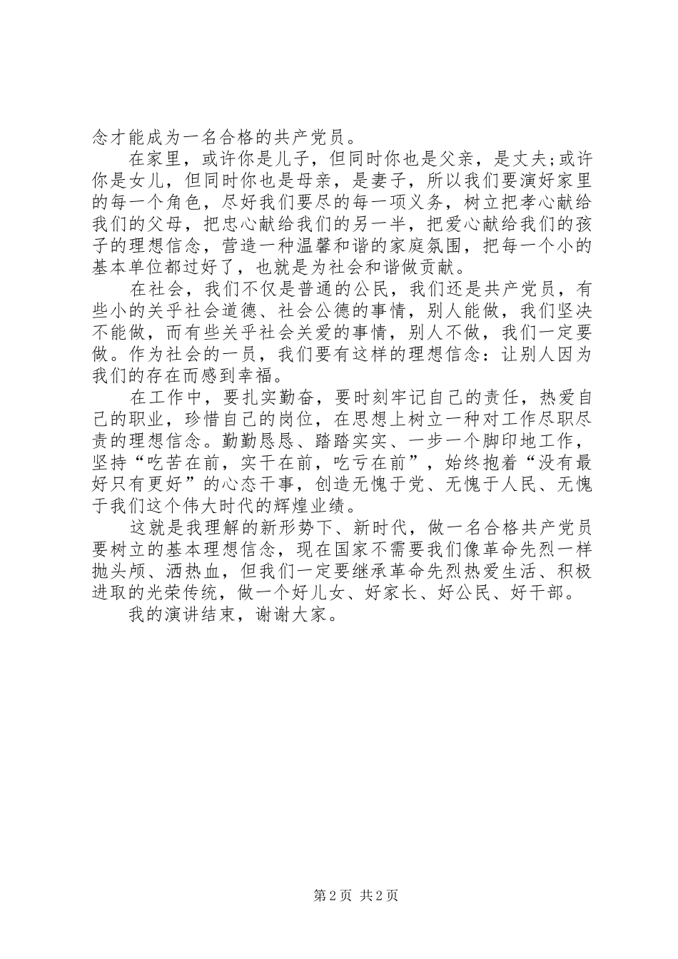 坚定理想信念演讲稿_第2页