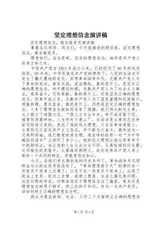 坚定理想信念演讲稿