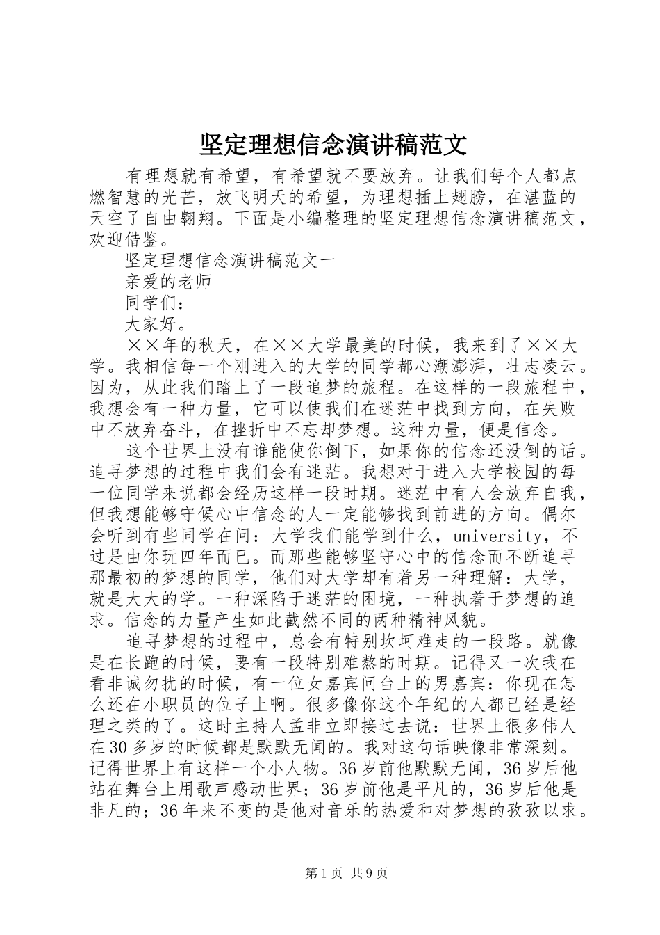 坚定理想信念演讲稿范文_第1页