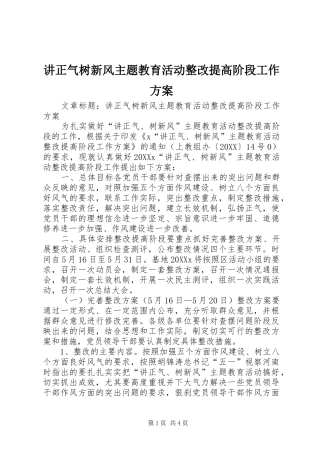 讲正气树新风主题教育活动整改提高阶段工作方案
