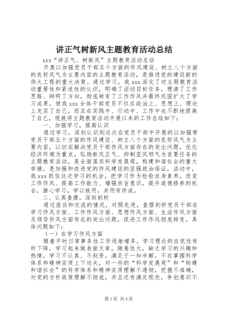 讲正气树新风主题教育活动总结