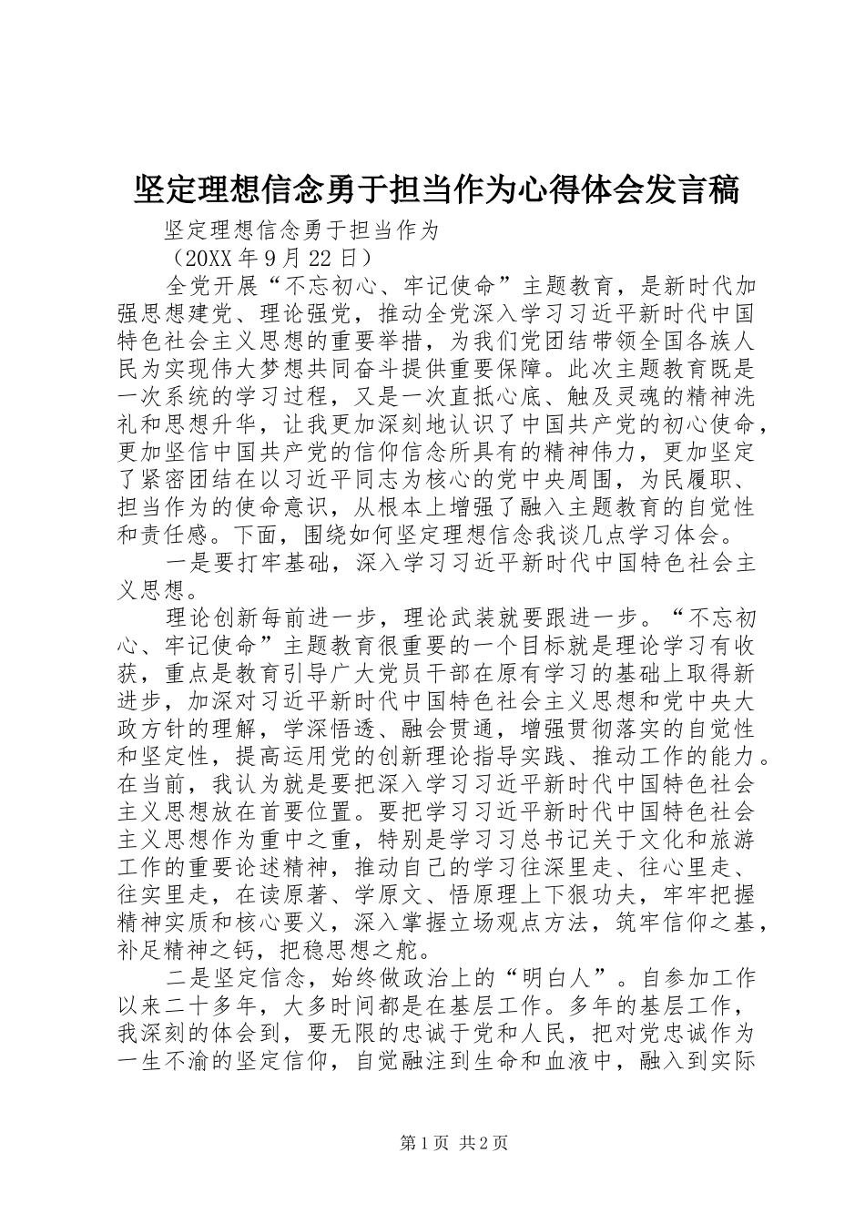 坚定理想信念勇于担当作为心得体会讲话稿_第1页