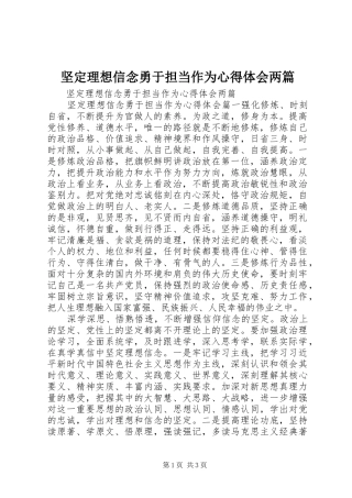 坚定理想信念勇于担当作为心得体会两篇