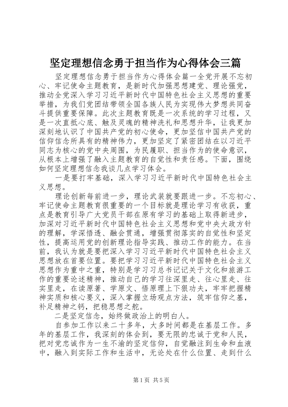 坚定理想信念勇于担当作为心得体会三篇_第1页