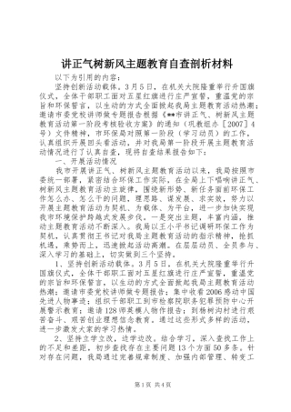 讲正气树新风主题教育自查剖析材料