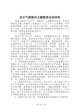 讲正气树新风主题教育总结材料