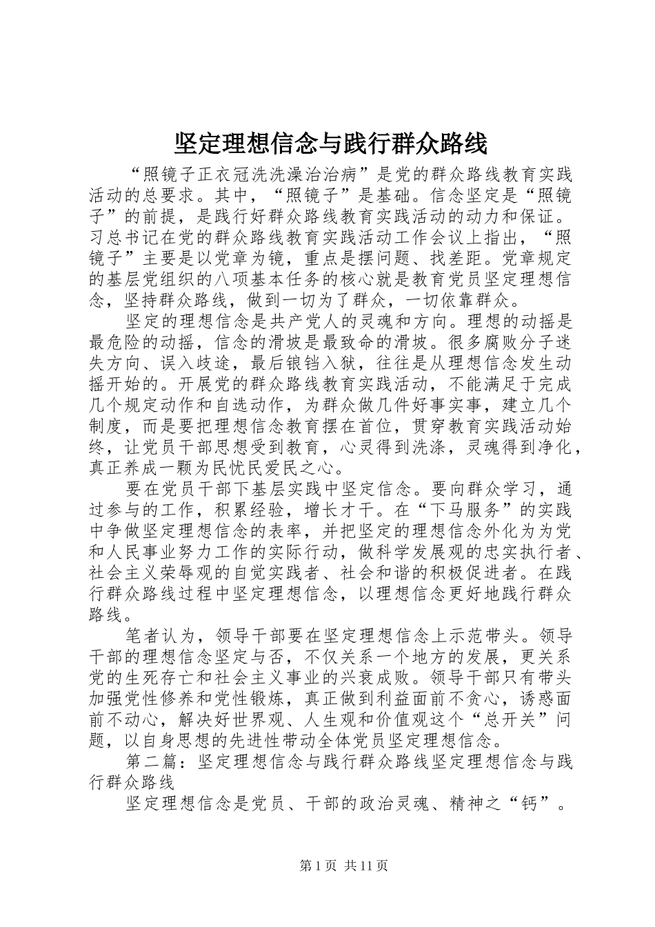坚定理想信念与践行群众路线_第1页
