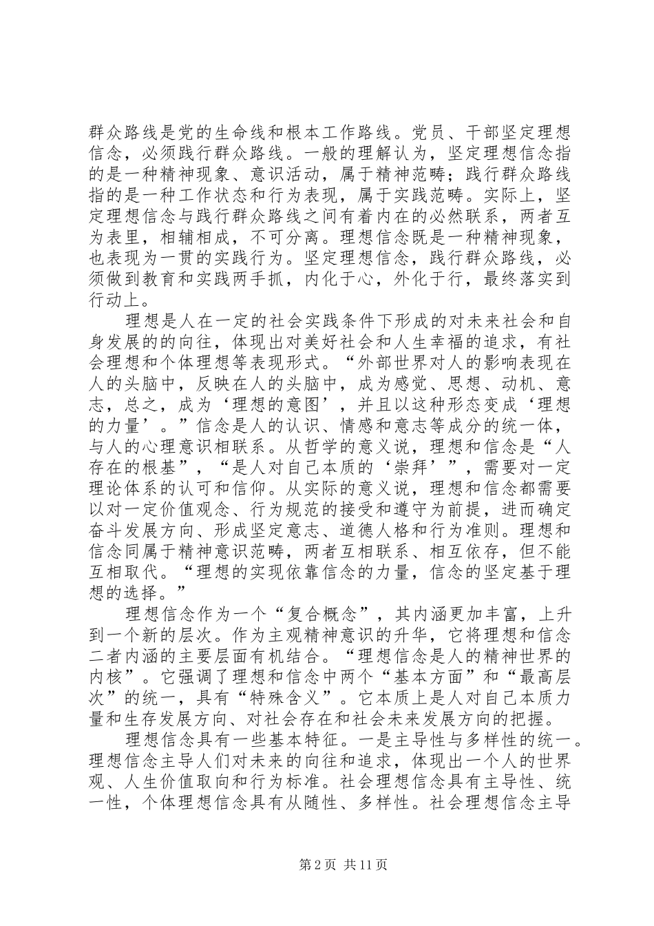坚定理想信念与践行群众路线_第2页