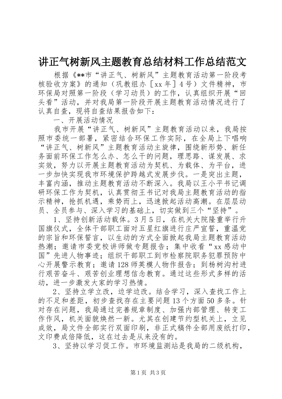 讲正气树新风主题教育总结材料工作总结范文_第1页