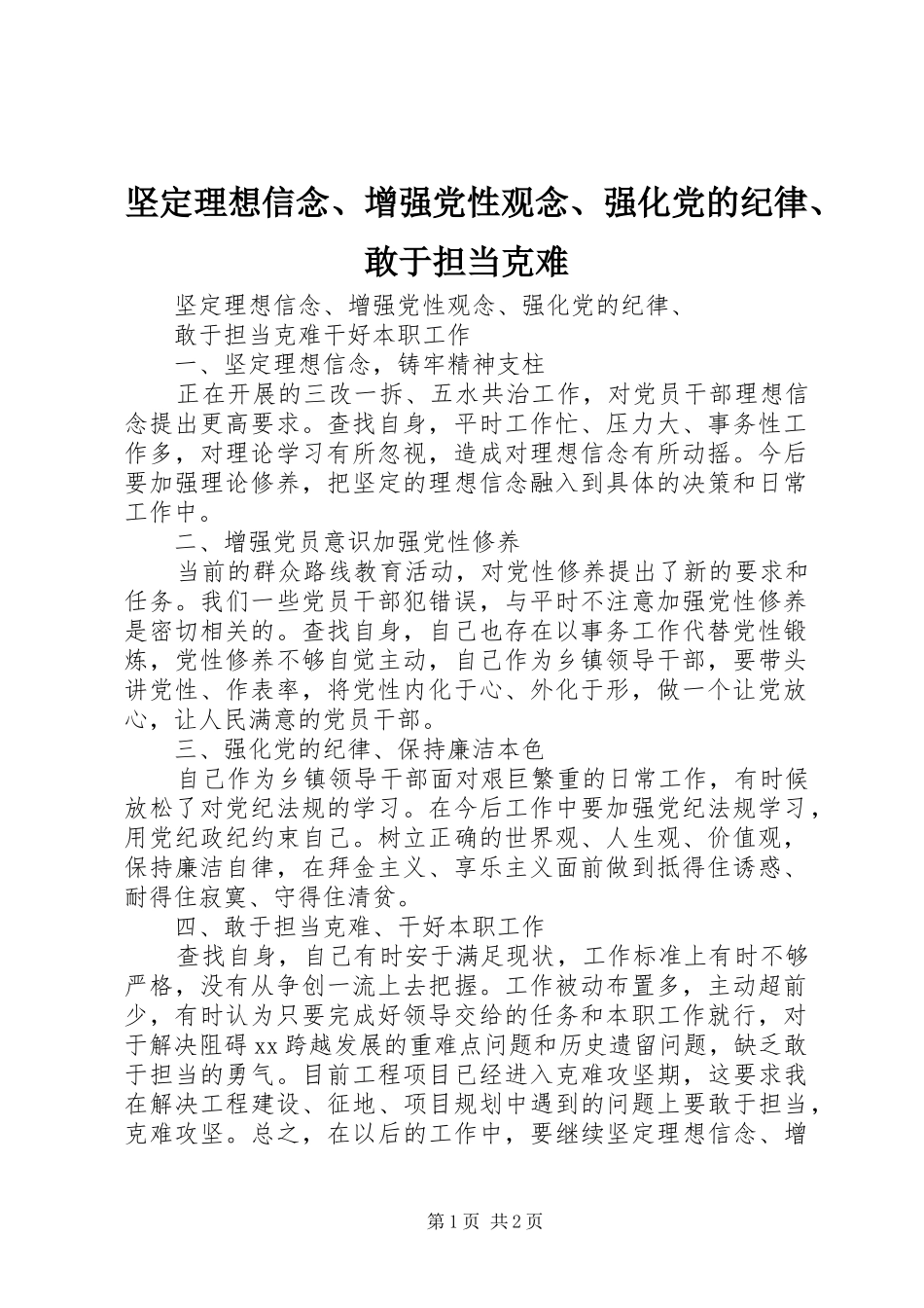 坚定理想信念增强党性观念强化党的纪律敢于担当克难_第1页