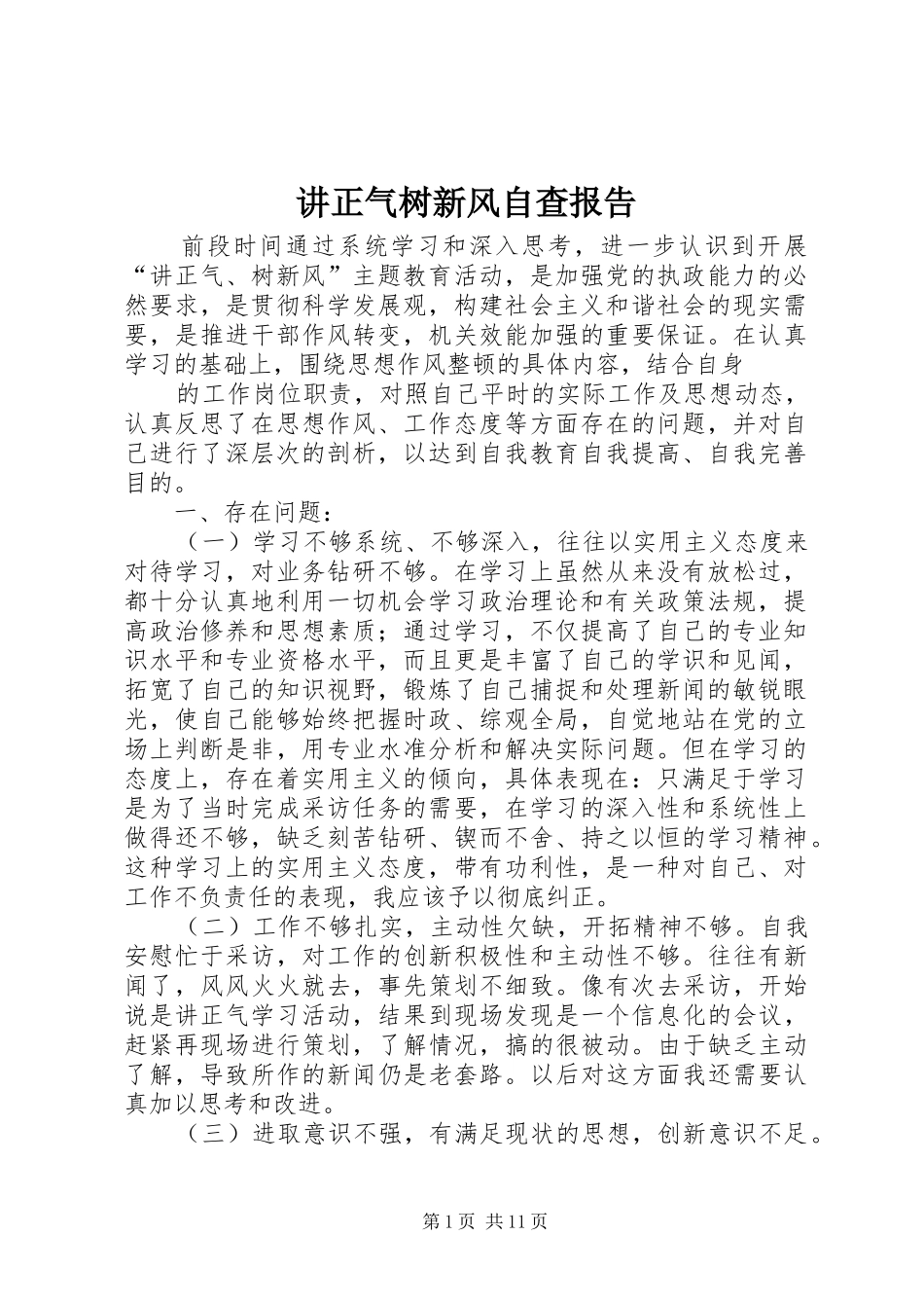 讲正气树新风自查报告_第1页