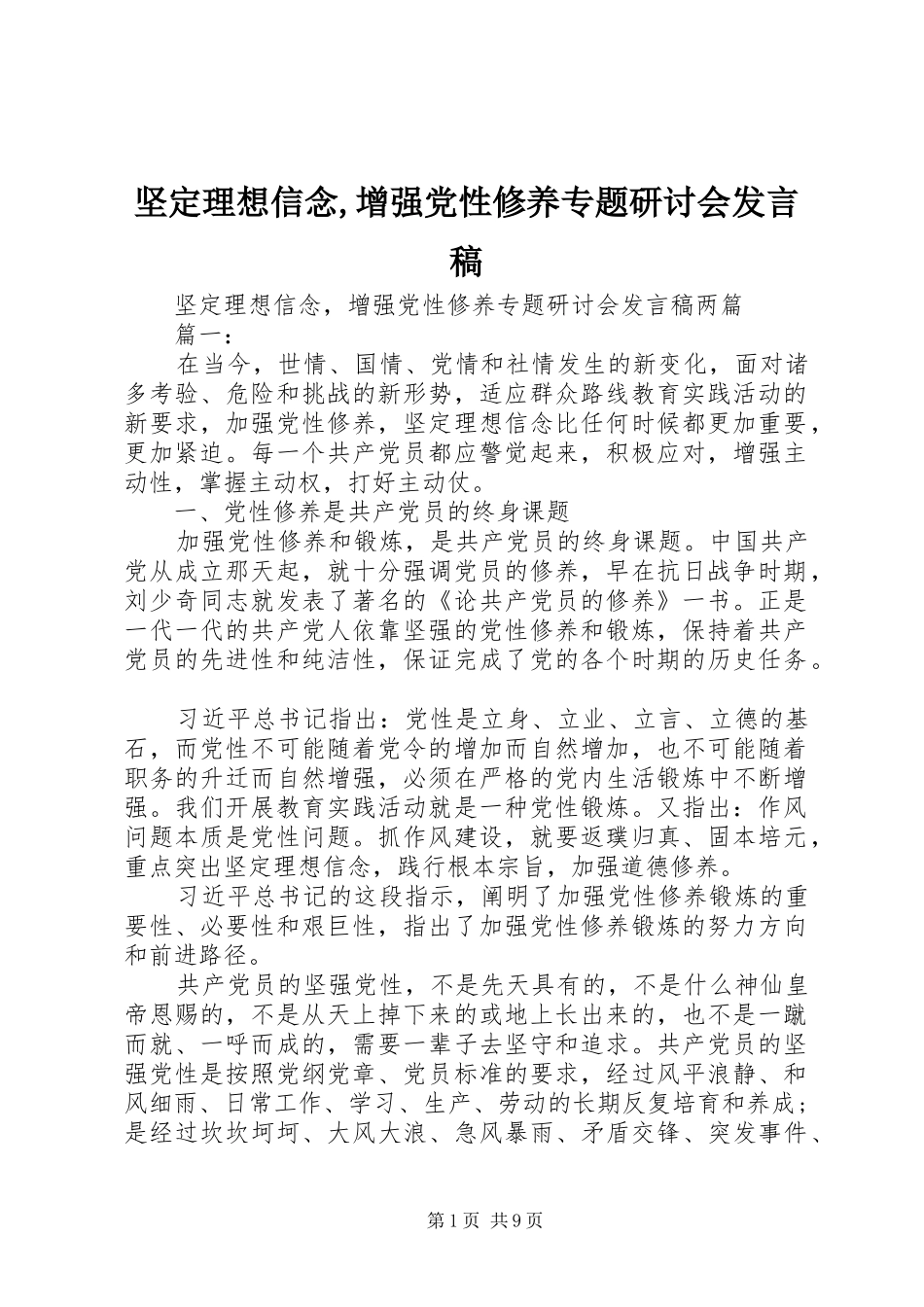 坚定理想信念增强党性修养专题研讨会讲话稿_第1页