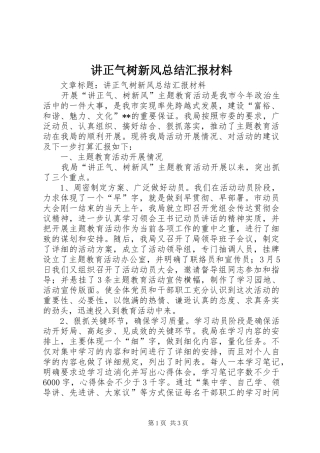 讲正气树新风总结汇报材料