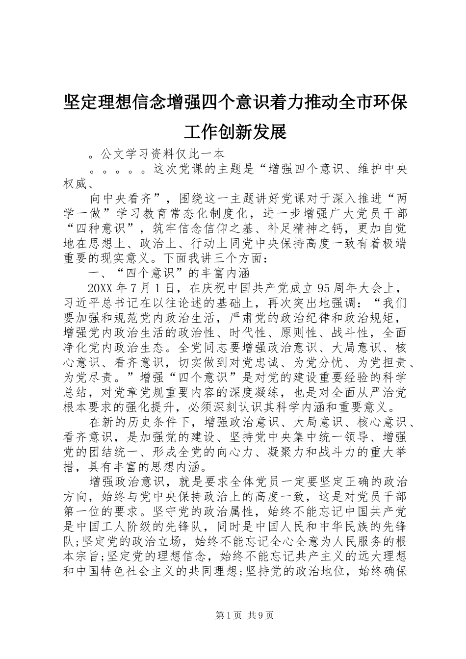 坚定理想信念增强四个意识着力推动全市环保工作创新发展_第1页