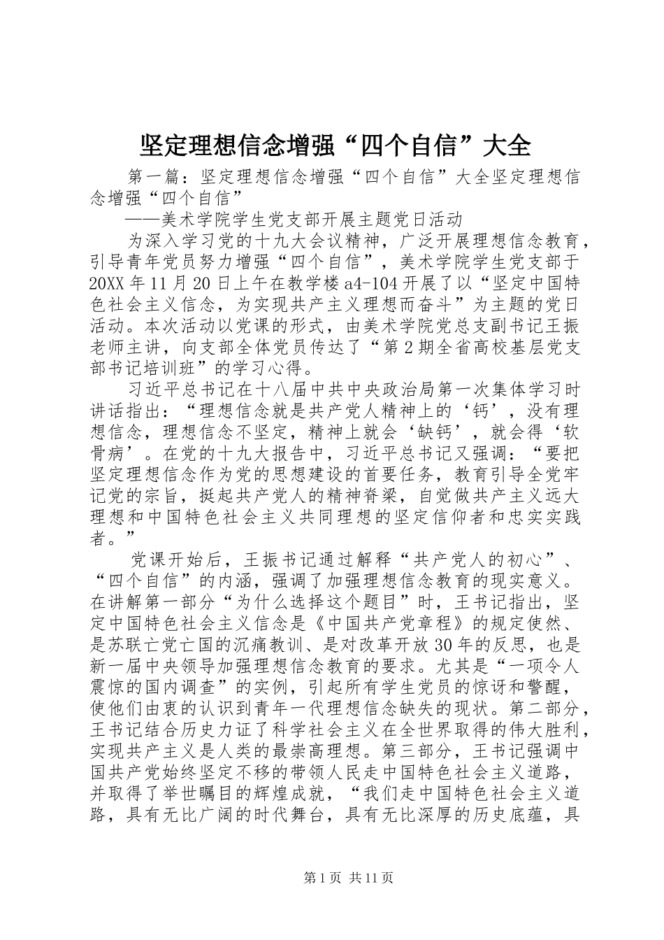 坚定理想信念增强四个自信大全_第1页