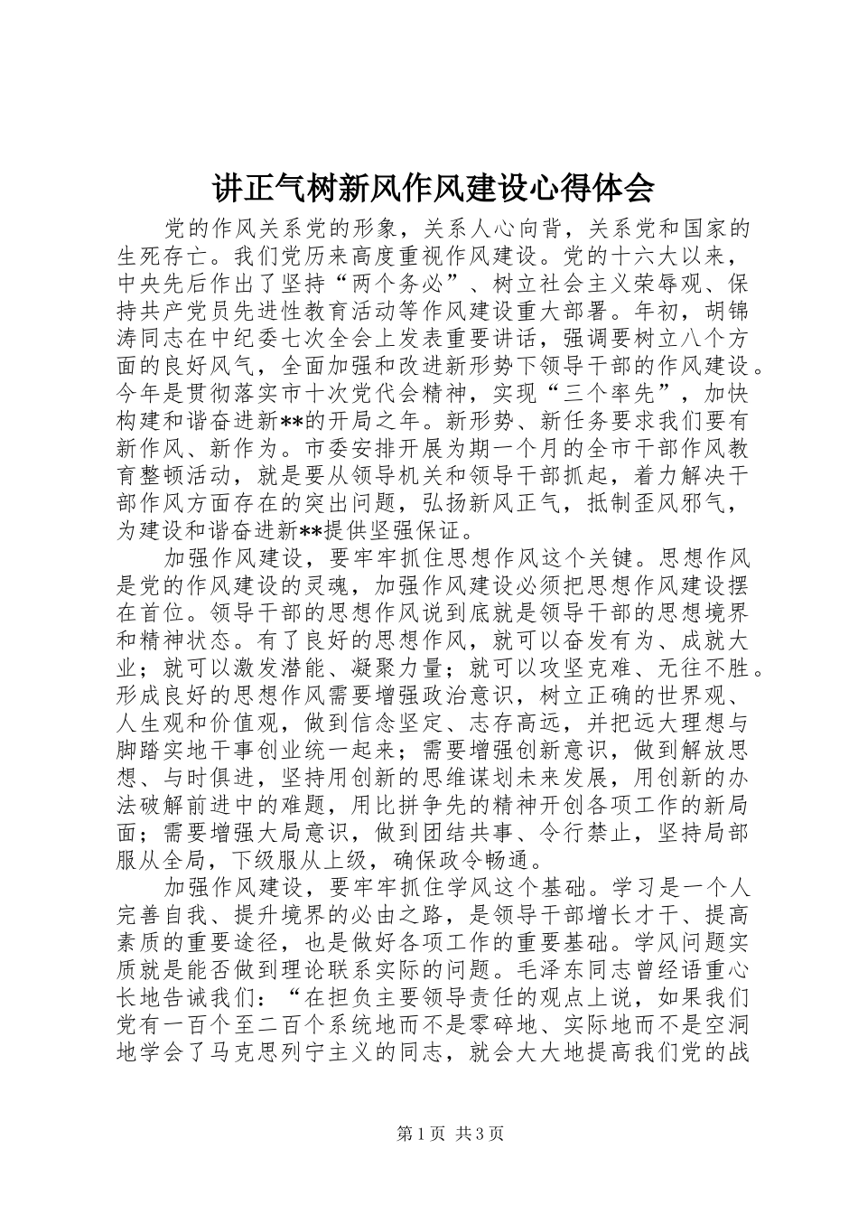 讲正气树新风作风建设心得体会_第1页