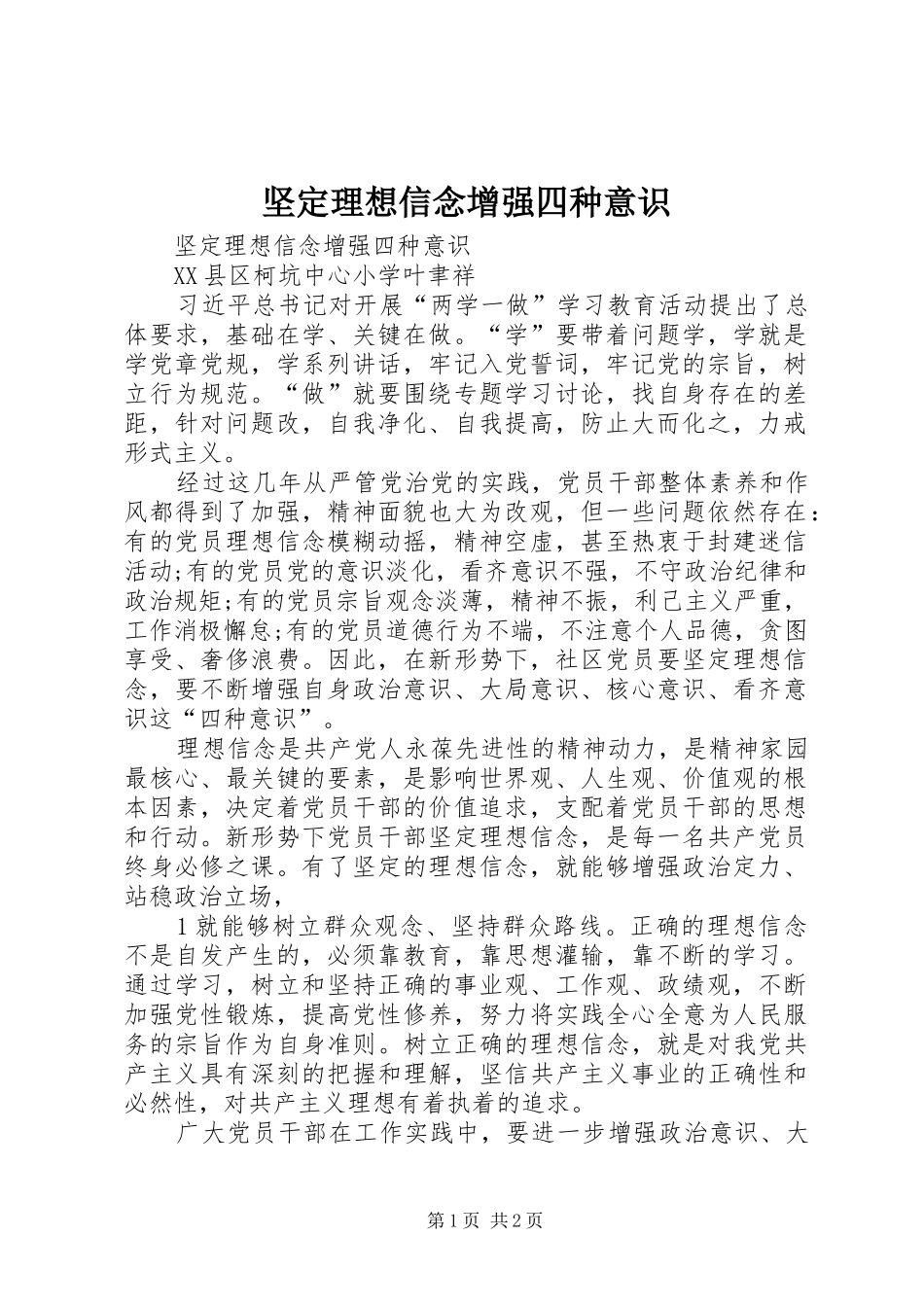 坚定理想信念增强四种意识_第1页