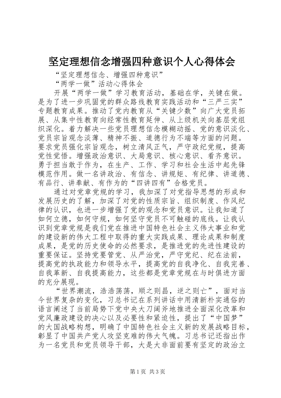 坚定理想信念增强四种意识个人心得体会_第1页