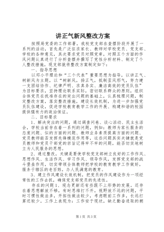 讲正气新风整改方案