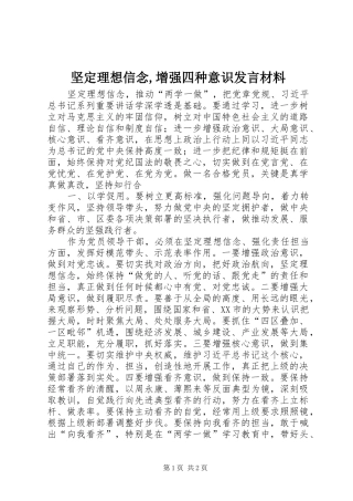 坚定理想信念增强四种意识讲话材料