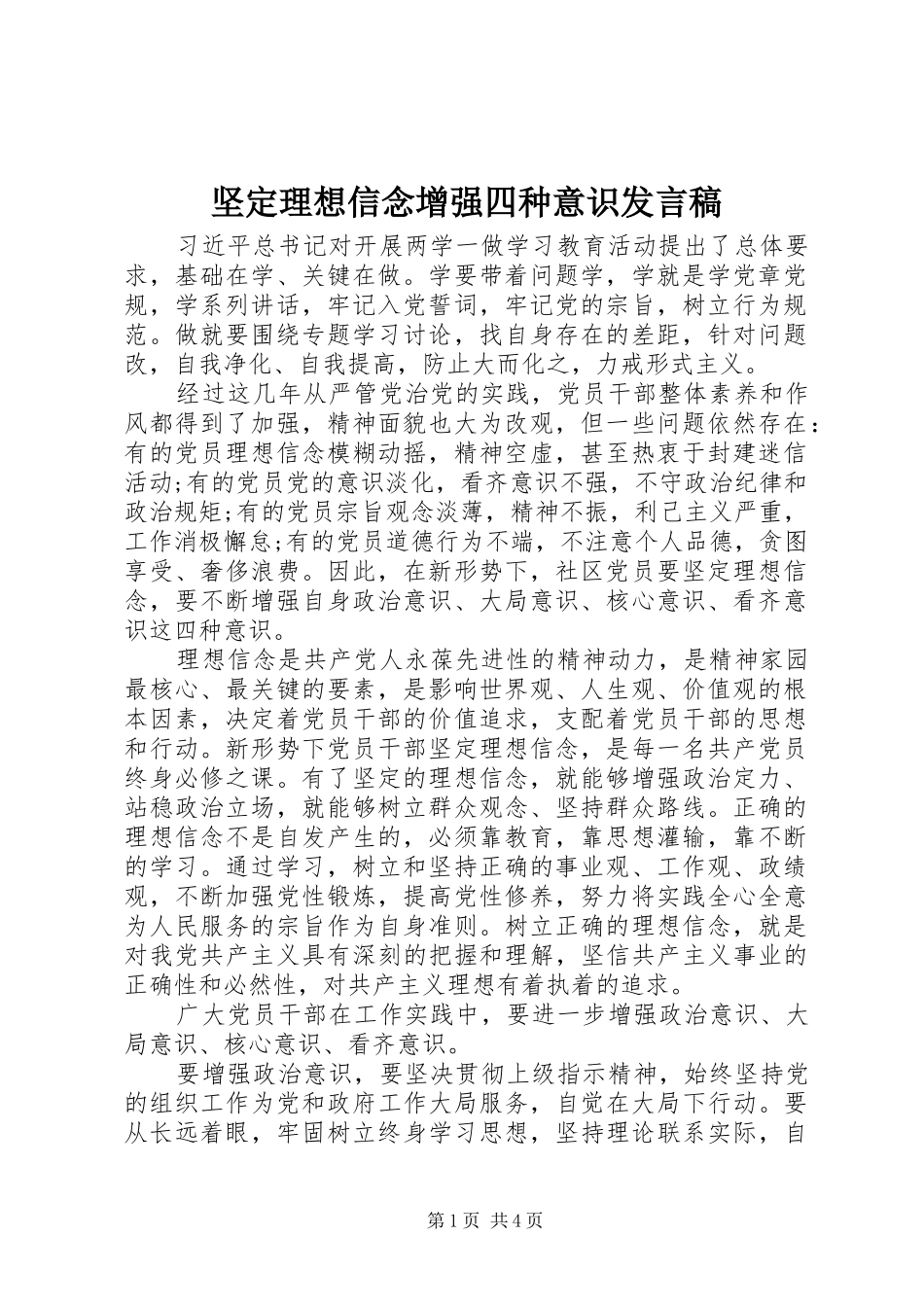 坚定理想信念增强四种意识讲话稿_第1页