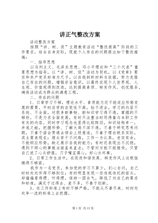 讲正气整改方案