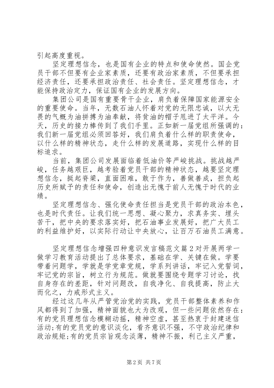 坚定理想信念增强四种意识讲话稿范文_第2页