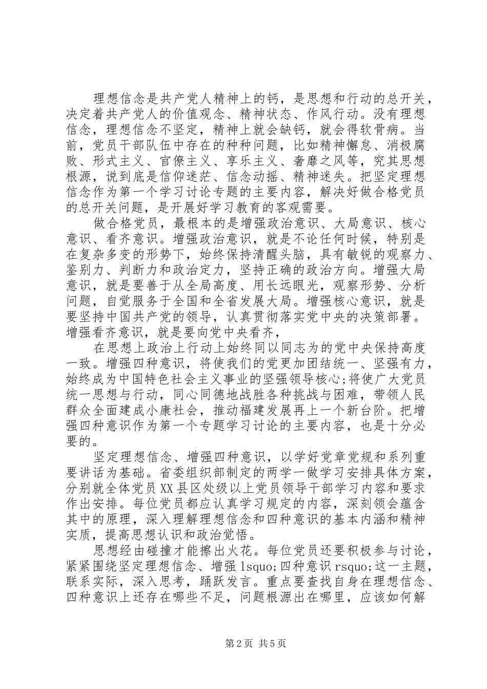 坚定理想信念增强四种意识讲话稿最新_第2页