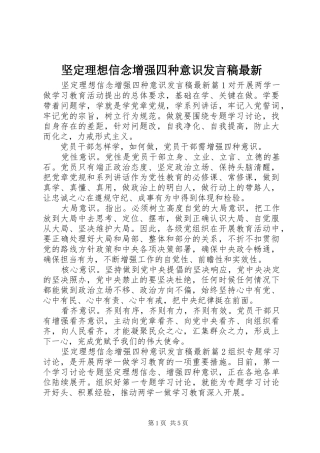 坚定理想信念增强四种意识讲话稿最新