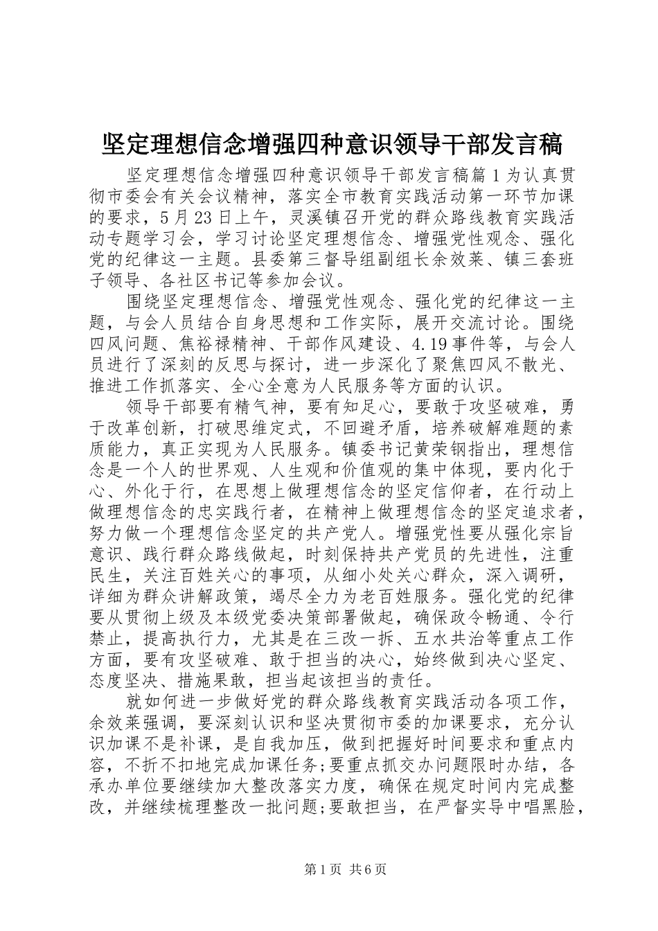 坚定理想信念增强四种意识领导干部讲话稿_第1页