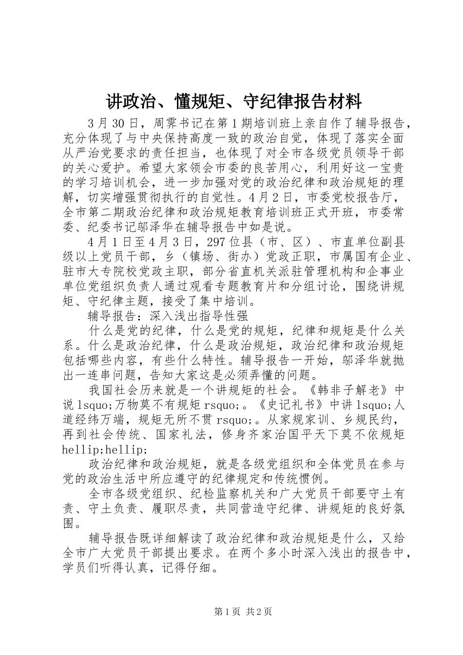 讲政治懂规矩守纪律报告材料_第1页