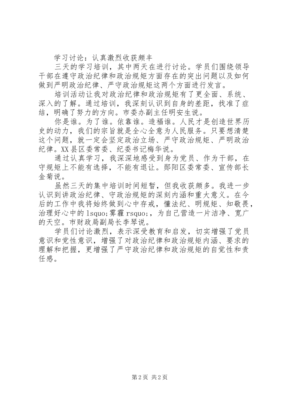 讲政治懂规矩守纪律报告材料_第2页