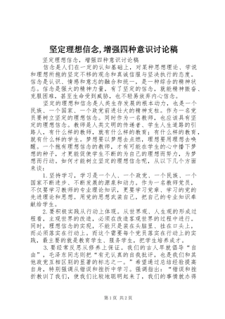 坚定理想信念增强四种意识讨论稿