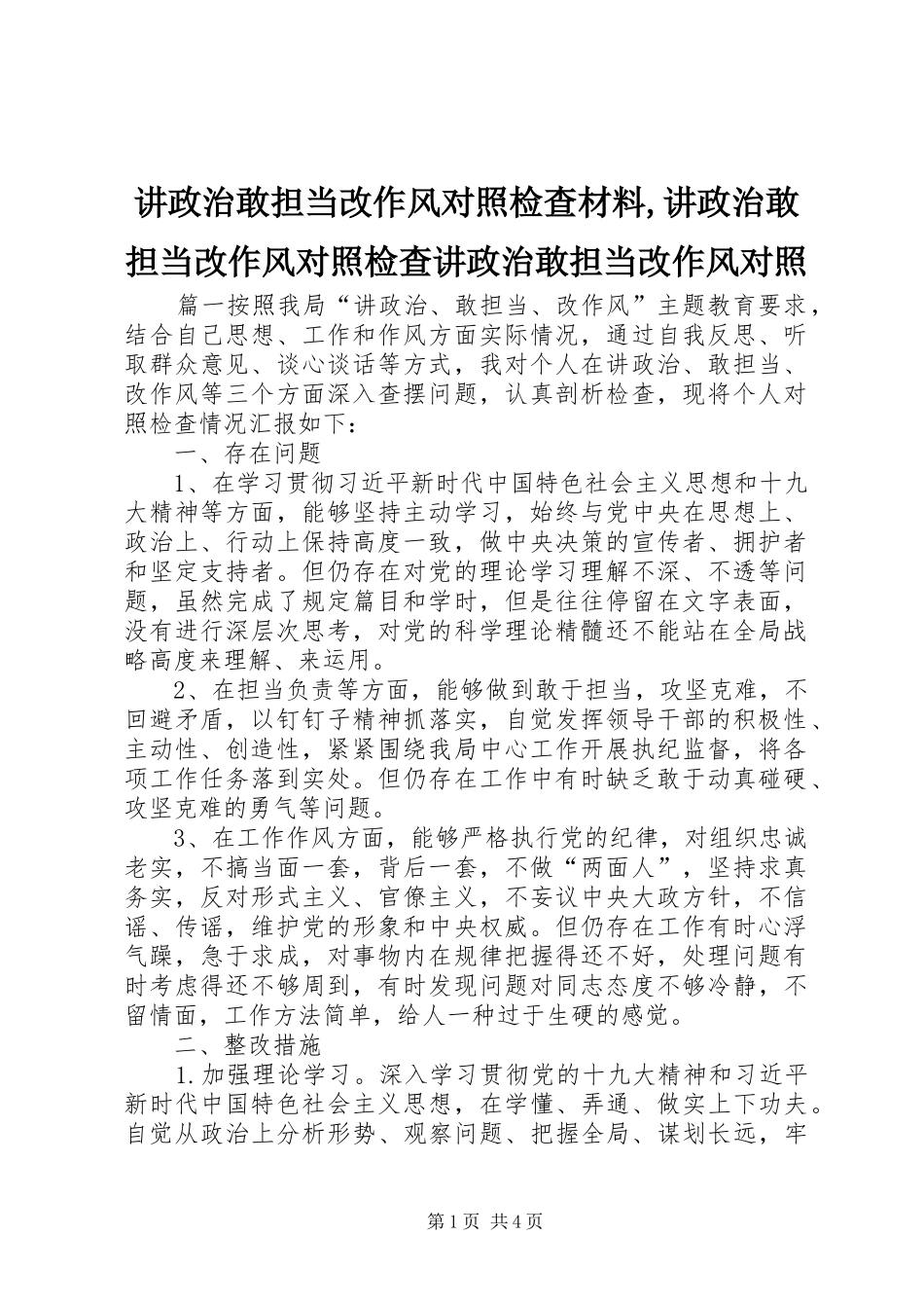 讲政治敢担当改作风对照检查材料讲政治敢担当改作风对照检查讲政治敢担当改作风对照_第1页