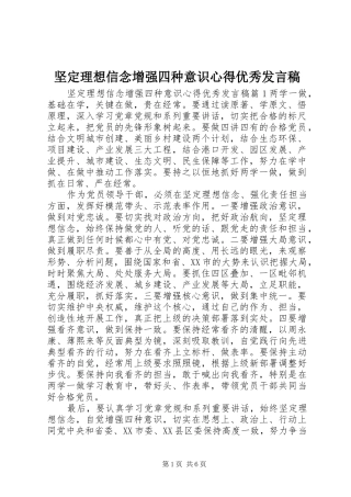 坚定理想信念增强四种意识心得优秀讲话稿
